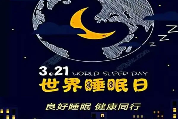 南昌二七醫(yī)院舉辦2022年世界睡眠日義診活動